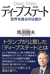 『ディープステート　世界を操るのは誰か』と共産主義をつくったユダヤ思想、彼らがもっとも破壊したい「和の民主主義」